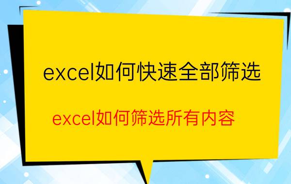 excel如何快速全部筛选 excel如何筛选所有内容？